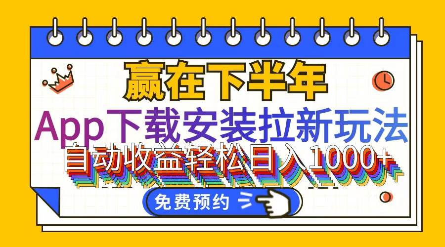 （12067期）App下载安装拉新玩法，全自动下载安装到卸载，适合新手小白所有人群操…汇创网-网创项目_汇创网_中创网_福缘网_冒泡网_资源整合平台汇创网