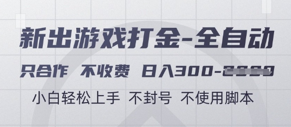 游戏打金全自动，只合作不收费，日入3张+，小白轻松上手，不封号不使用脚本【揭秘】汇创网-网创项目_汇创网_中创网_福缘网_冒泡网_资源整合平台汇创网