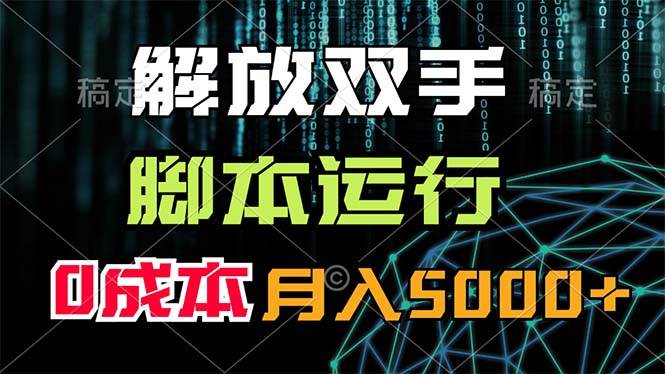 解放双手，脚本运行，0成本月入5000+汇创网-网创项目_汇创网_中创网_福缘网_冒泡网_资源整合平台汇创网