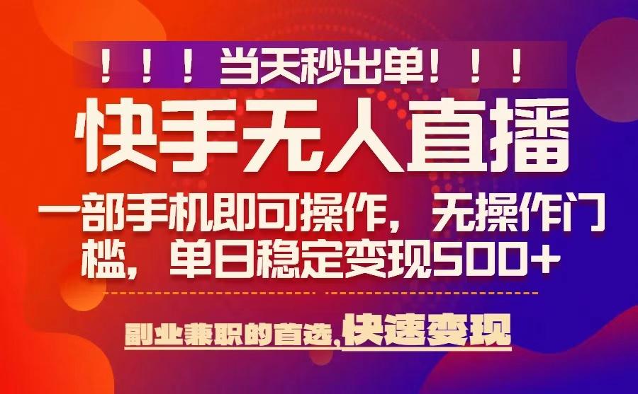 当天秒出单，无人直播最新技术，0风控，轻松日入5张+【揭秘】汇创网-网创项目_汇创网_中创网_福缘网_冒泡网_网创项目平台汇创网