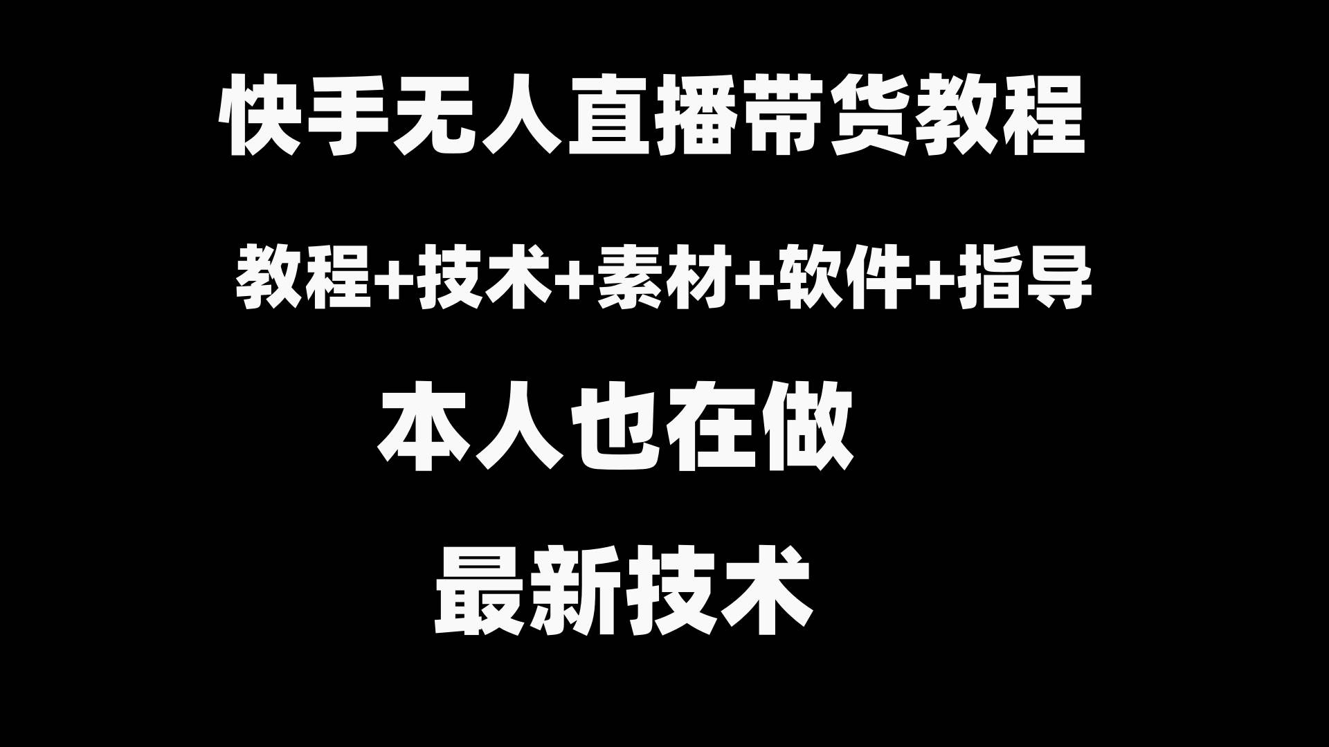 快手无人直播带货教程+素材+教程+软件汇创网-网创项目_汇创网_中创网_福缘网_冒泡网_资源整合平台汇创网