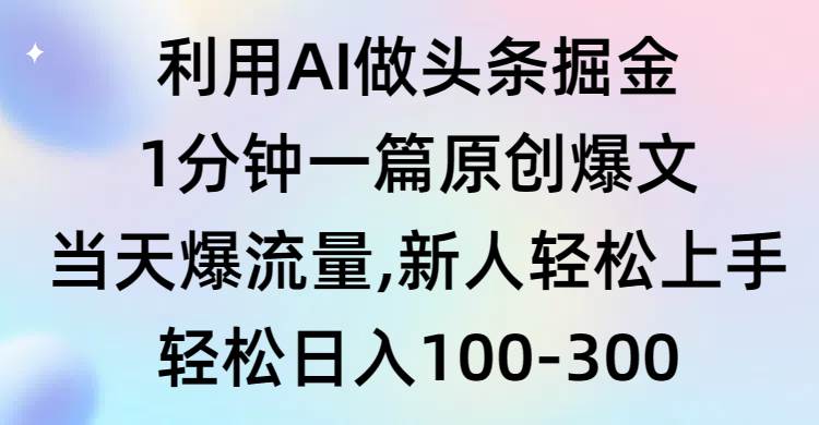 （9307期）利用AI做头条掘金，1分钟一篇原创爆文，当天爆流量，新人轻松上手汇创网-网创项目_汇创网_中创网_福缘网_冒泡网_资源整合平台汇创网