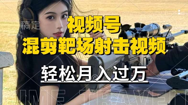 利用海外靶场射击视频，赚视频号分成收益，操作简单，适合宝妈，上班族【揭秘】汇创网-网创项目_汇创网_中创网_福缘网_冒泡网_资源整合平台汇创网