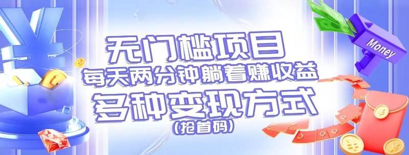 无门槛项目，每天花两分钟躺着收益，多种收益方式（抢首码）汇创网-网创项目_汇创网_中创网_福缘网_冒泡网_网创项目平台汇创网
