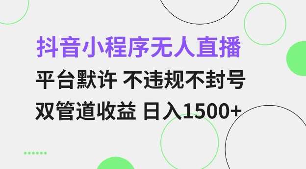 抖音小程序无人直播 平台默许 不违规不封号 双管道收益 日入多张 小白也能轻松操作【仅揭秘】汇创网-网创项目_汇创网_中创网_福缘网_冒泡网_资源整合平台汇创网