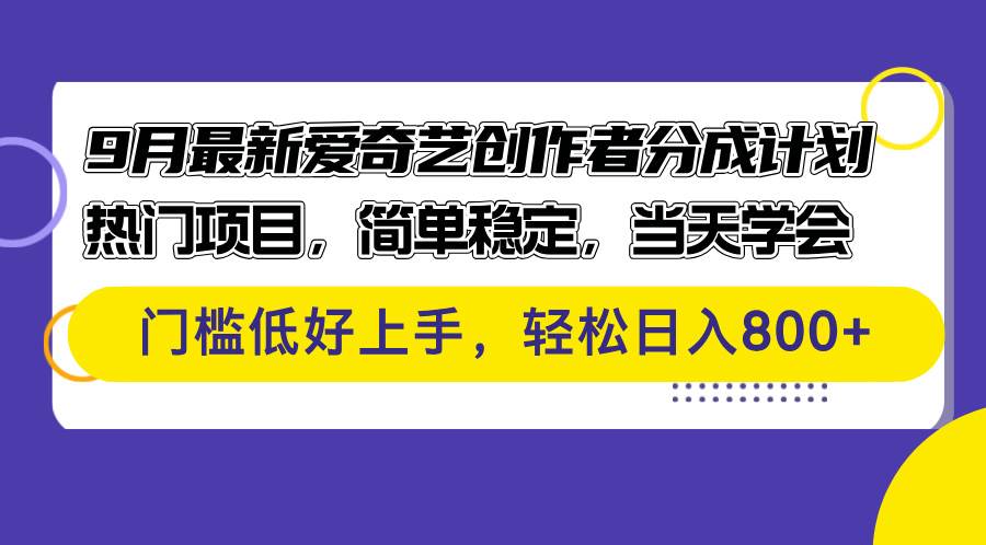 （12582期）9月最新爱奇艺创作者分成计划 热门项目，简单稳定，当天学会 门槛低好…汇创网-网创项目_汇创网_中创网_福缘网_冒泡网_资源整合平台汇创网