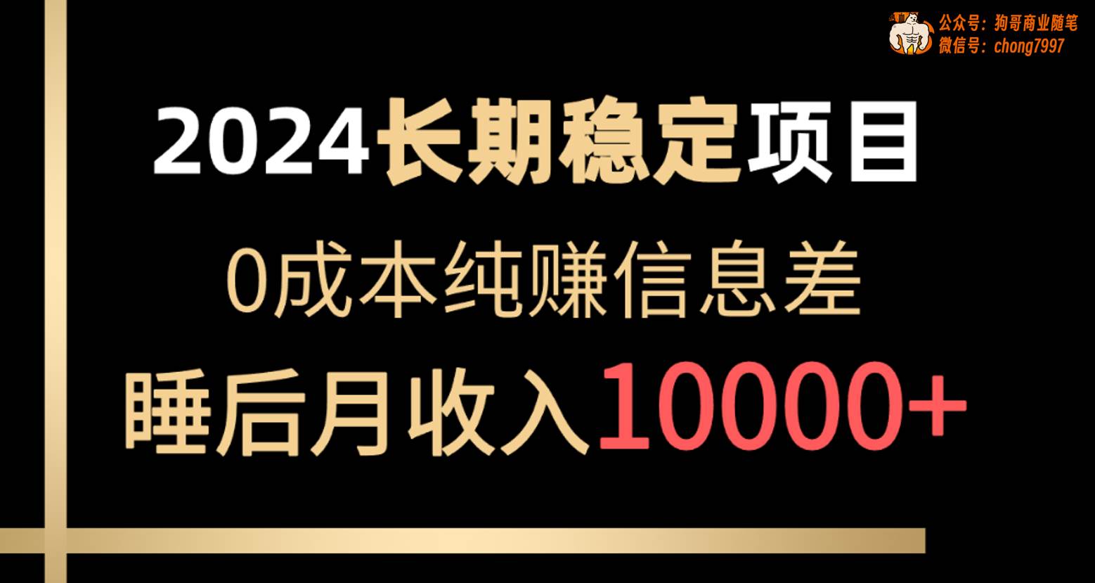 2024稳定项目 各大平台账号批发倒卖 0成本纯赚信息差 实现睡后月收入10000汇创网-网创项目_汇创网_中创网_福缘网_冒泡网_网创项目平台汇创网