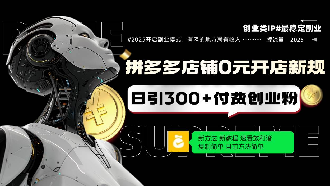 （14092期）拼多多店铺0元开店新规，日引300+付费创业粉，目前方法简单复制粘贴可矩阵汇创网-网创项目_汇创网_中创网_福缘网_冒泡网_资源整合平台汇创网