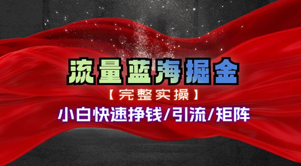 （11302期）热门赛道掘金_小白快速入局挣钱，可矩阵【完整实操】汇创网-网创项目_汇创网_中创网_福缘网_冒泡网_资源整合平台汇创网
