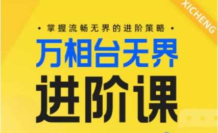 电商万相台无界进阶课，掌握流畅无界的进阶策略汇创网-网创项目_汇创网_中创网_福缘网_冒泡网_网创项目平台汇创网