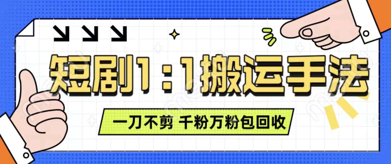 抖音短剧最新玩法，一刀不剪也能轻松过原创，一个作品3分钟，单账号收益3张，可矩阵操作【揭秘】汇创网-网创项目_汇创网_中创网_福缘网_冒泡网_网创项目平台汇创网