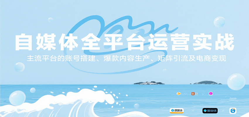 自媒体全平台运营实战，主流平台的账号搭建、爆款内容生产、矩阵引流及电商变现汇创网-网创项目_汇创网_中创网_福缘网_冒泡网_资源整合平台汇创网