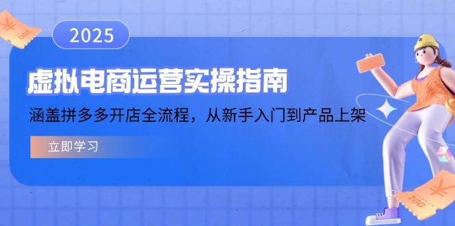 （14153期）虚拟电商运营实操指南，涵盖拼多多开店全流程，从新手入门到产品上架汇创网-网创项目_汇创网_中创网_福缘网_冒泡网_资源整合平台汇创网