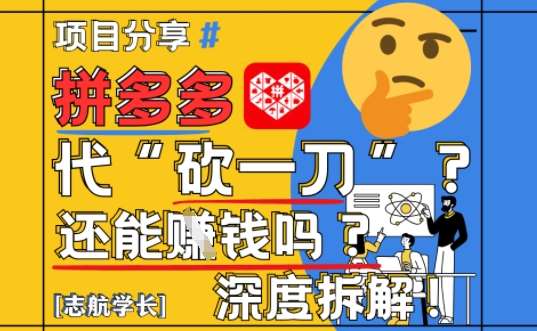 【2025最新】拼多多代坎助力项目深度拆解：还能挣钱吗?全流程玩法汇创网-网创项目_汇创网_中创网_福缘网_冒泡网_资源整合平台汇创网