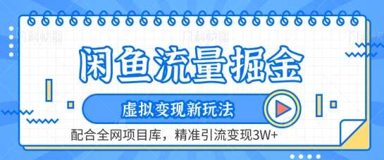 闲鱼流量掘金-虚拟变现新玩法配合全网项目库，精准引流变现3W+【揭秘】汇创网-网创项目_汇创网_中创网_福缘网_冒泡网_网创项目平台汇创网
