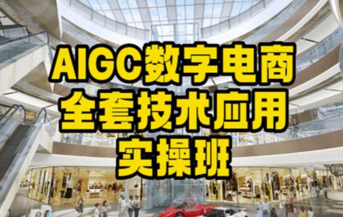 AIGC数字电商全套技术应用实操班，轻松打造高效电商汇创网-网创项目_汇创网_中创网_福缘网_冒泡网_资源整合平台汇创网