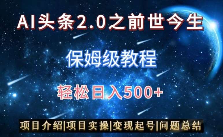 AI头条2.0之前世今生玩法（保姆级教程）图文+视频双收益，轻松日入500+【揭秘】汇创网-网创项目_汇创网_中创网_福缘网_冒泡网_资源整合平台汇创网