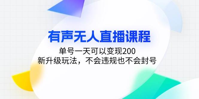 （13287期）有声无人直播课程，单号一天可以变现200，新升级玩法，不会违规也不会封号汇创网-网创项目_汇创网_中创网_福缘网_冒泡网_资源整合平台汇创网