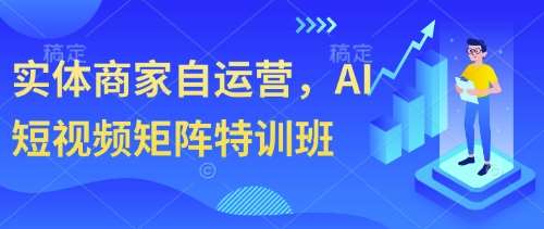 实体商家自运营，AI短视频矩阵特训班汇创网-网创项目_汇创网_中创网_福缘网_冒泡网_资源整合平台汇创网
