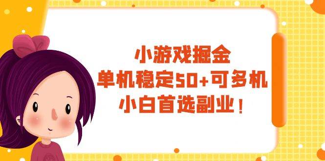 （7797期）小游戏掘金，单机稳定50+，可多机，小白首选副业！汇创网-网创项目_汇创网_中创网_福缘网_冒泡网_资源整合平台汇创网