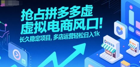 抢占拼多多虚拟电商风口：长久稳定项目，多店运营轻松日入1k汇创网-网创项目_汇创网_中创网_福缘网_冒泡网_网创项目平台汇创网