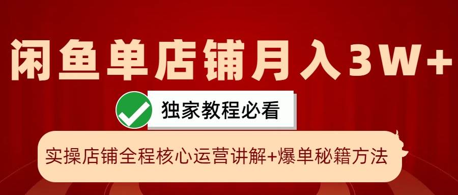 闲鱼单店铺月入3W+实操展示，爆单核心秘籍，一学就会汇创网-网创项目_汇创网_中创网_福缘网_冒泡网_资源整合平台汇创网