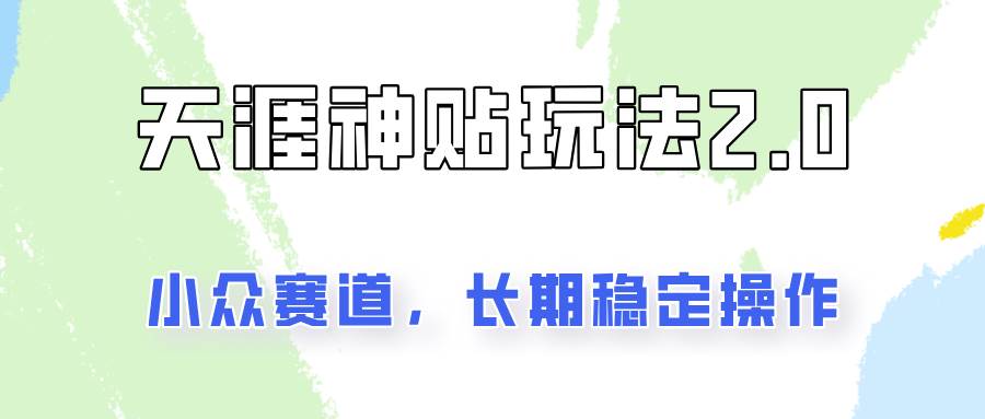 容易出结果的天涯神贴项目2.0，实操一天200+，更加稳定和正规！汇创网-网创项目_汇创网_中创网_福缘网_冒泡网_资源整合平台汇创网