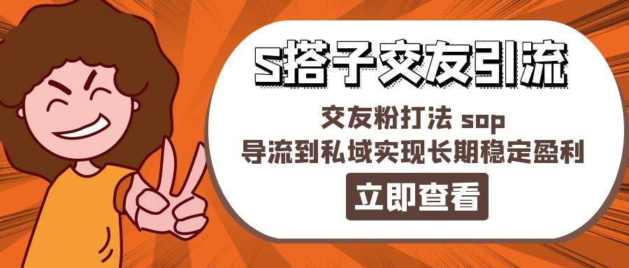 （11548期）某收费888-S搭子交友引流，交友粉打法 sop，导流到私域实现长期稳定盈利汇创网-网创项目_汇创网_中创网_福缘网_冒泡网_资源整合平台汇创网