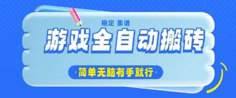 游戏全自动搬砖项目，轻松日入几张，简单无脑有手就行【揭秘】汇创网-网创项目_汇创网_中创网_福缘网_冒泡网_资源整合平台汇创网