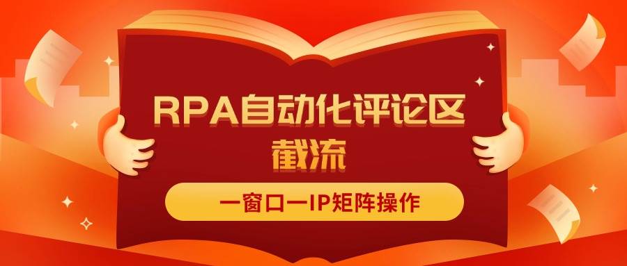 （11724期）抖音红薯RPA自动化评论区截流，一窗口一IP矩阵操作汇创网-网创项目_汇创网_中创网_福缘网_冒泡网_资源整合平台汇创网
