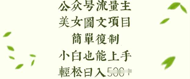 流量主长期收益项目，美女图片简单复制，小白也能上手，轻松日入5张汇创网-网创项目_汇创网_中创网_福缘网_冒泡网_网创项目平台汇创网
