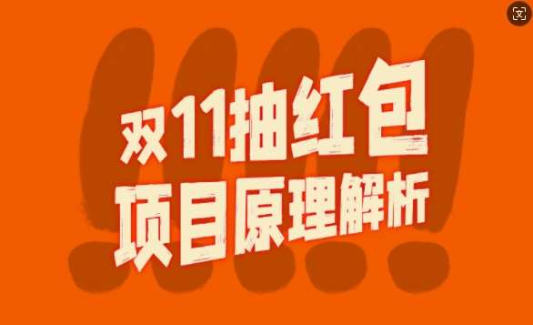 双11抽红包视频裂变项目【完整制作攻略】_长期的暴利打法汇创网-网创项目_汇创网_中创网_福缘网_冒泡网_资源整合平台汇创网