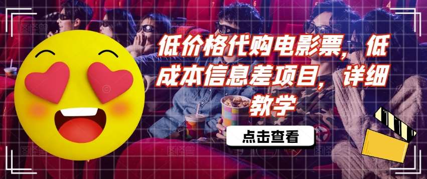 低价格代购电影票，低成本信息差项目，详细教学【揭秘】汇创网-网创项目_汇创网_中创网_福缘网_冒泡网_资源整合平台汇创网