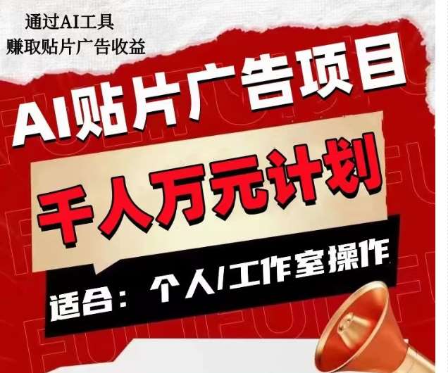 AI贴片广告项目，单人日收益300–1000,工作室矩阵操作收益更高汇创网-网创项目_汇创网_中创网_福缘网_冒泡网_网创项目平台汇创网