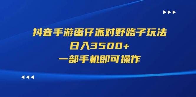 （11539期）抖音手游蛋仔派对野路子玩法，日入3500+，一部手机即可操作汇创网-网创项目_汇创网_中创网_福缘网_冒泡网_资源整合平台汇创网