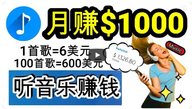 2024年独家听歌曲轻松赚钱，每天30分钟到1小时做歌词转录客，小白轻松日入300+【揭秘】汇创网-网创项目_汇创网_中创网_福缘网_冒泡网_资源整合平台汇创网