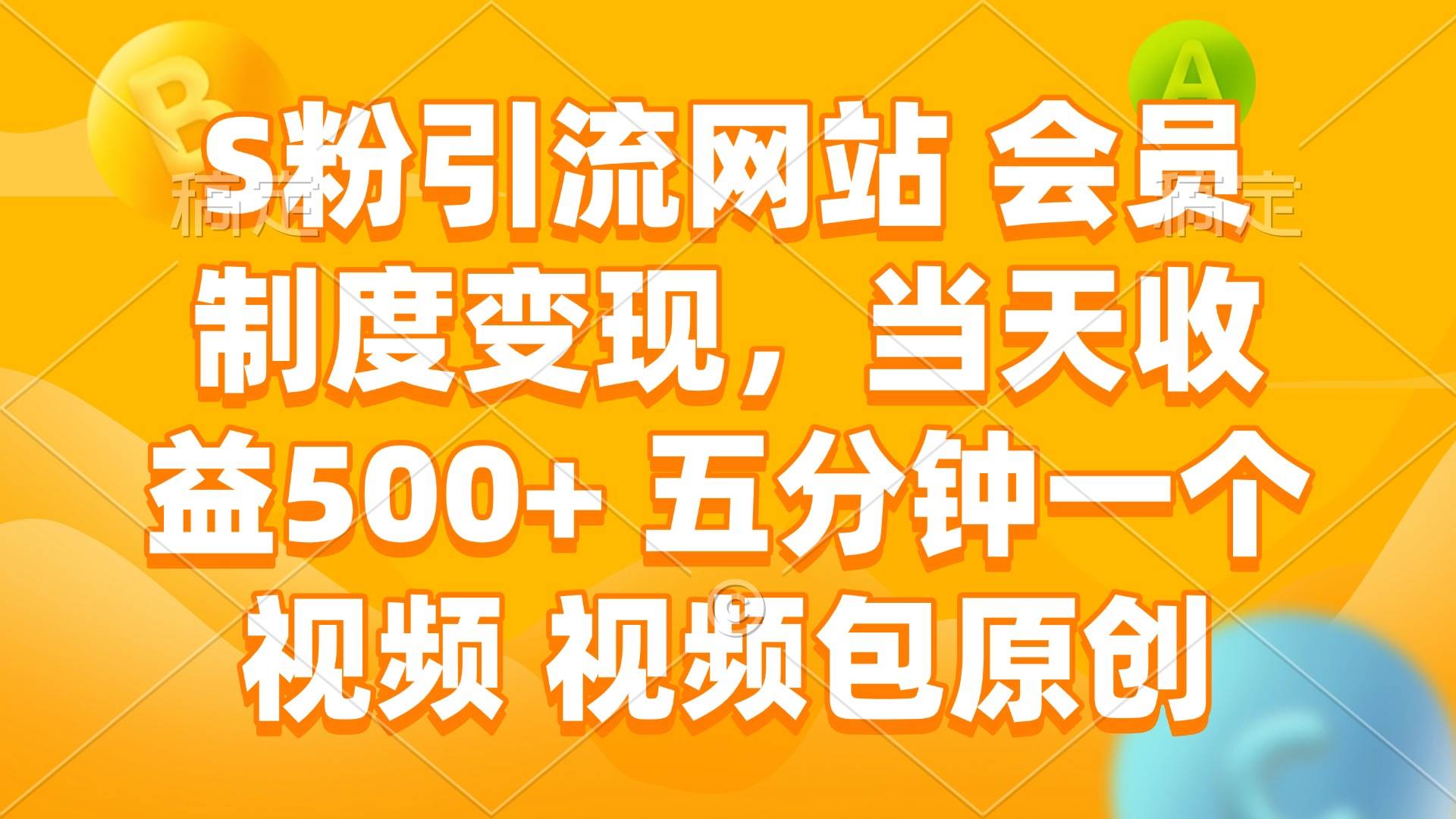 （14129期）S粉引流网站 会员制度变现，当天收益500+ 五分钟一个视频 视频包原创汇创网-网创项目_汇创网_中创网_福缘网_冒泡网_资源整合平台汇创网