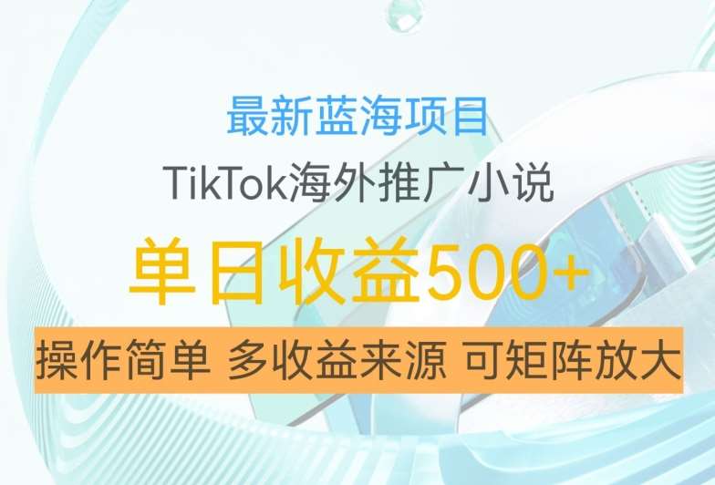 最新蓝海项目，利用tiktok海外推广小说赚钱佣金，简单易学，日入500+，可矩阵放大【揭秘】汇创网-网创项目_汇创网_中创网_福缘网_冒泡网_资源整合平台汇创网