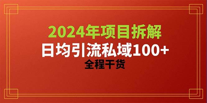 2024项目拆解日均引流100+精准创业粉，全程干货汇创网-网创项目_汇创网_中创网_福缘网_冒泡网_资源整合平台汇创网
