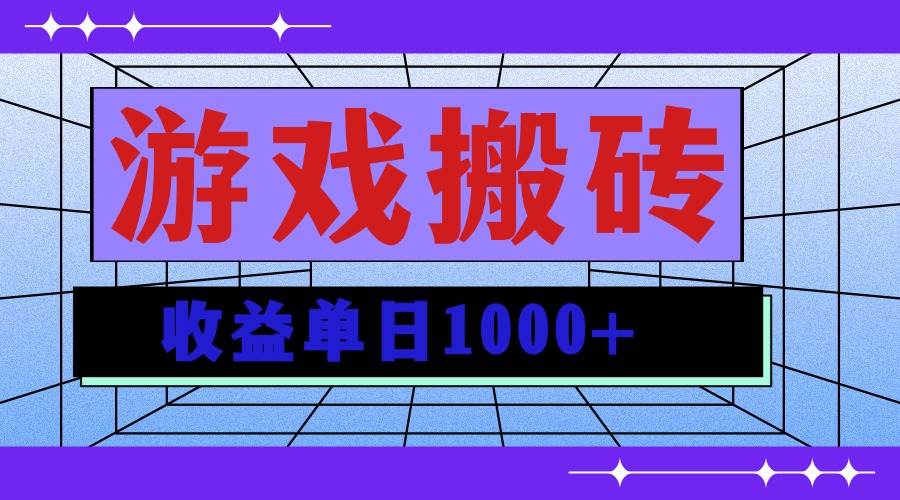 （13566期）无脑自动搬砖游戏，收益单日1000+ 可多号操作汇创网-网创项目_汇创网_中创网_福缘网_冒泡网_网创项目平台汇创网