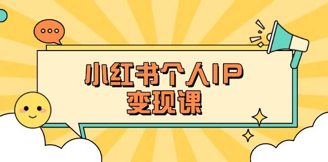 （14172期）小红书个人变现课：精准人设定位+爆款选题拆解，教你打造百万流量账号秘籍汇创网-网创项目_汇创网_中创网_福缘网_冒泡网_网创项目平台汇创网