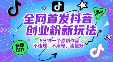 全网首发抖音创业粉新玩法，5分钟一个原创作品，不违规，不废号，流量好汇创网-网创项目_汇创网_中创网_福缘网_冒泡网_资源整合平台汇创网