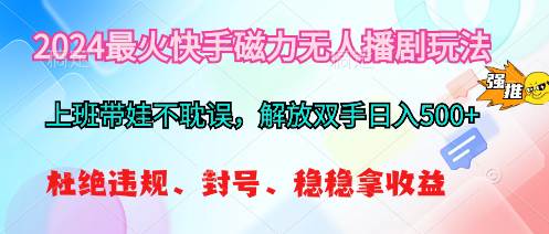 （10481期）2024最火快手磁力无人播剧玩法，解放双手日入500+汇创网-网创项目_汇创网_中创网_福缘网_冒泡网_资源整合平台汇创网