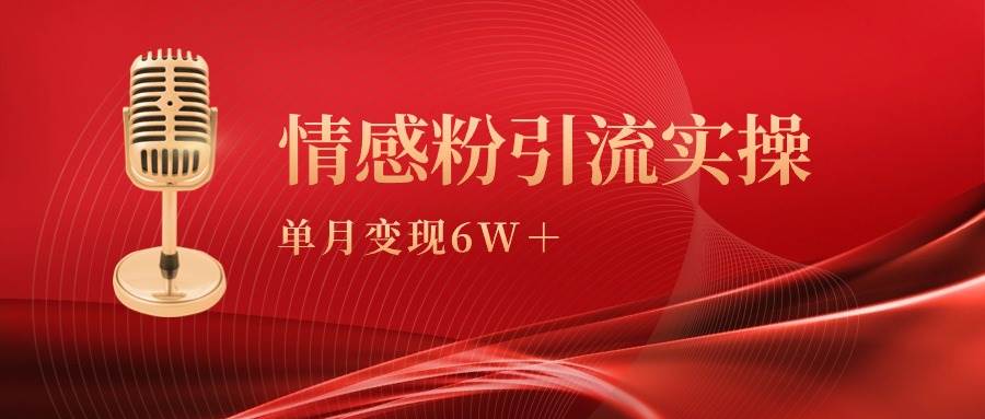 单月变现6w+，情感粉引流变现实操课汇创网-网创项目_汇创网_中创网_福缘网_冒泡网_资源整合平台汇创网