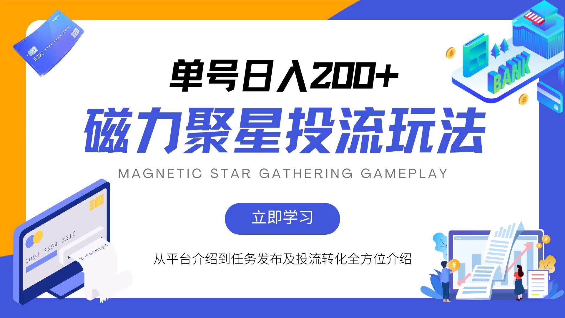 （13022期）磁力聚星投流玩法，简单操作，全年可做汇创网-网创项目_汇创网_中创网_福缘网_冒泡网_资源整合平台汇创网