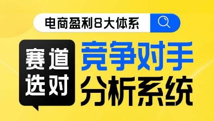 电商盈利8大体系·赛道选对，​竞争对手分析系统线上课网创项目_汇创网_中创网_福缘网_冒泡网_资源整合平台汇创网