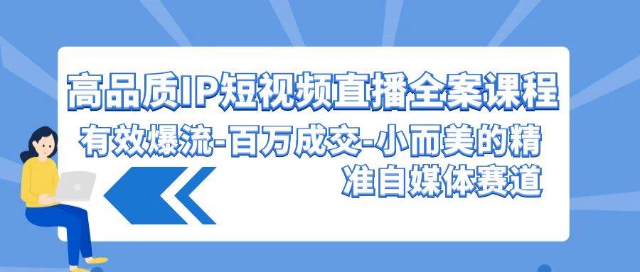 高品质 IP短视频直播-全案课程，有效爆流-百万成交-小而美的精准自媒体赛道汇创网-网创项目_汇创网_中创网_福缘网_冒泡网_资源整合平台汇创网