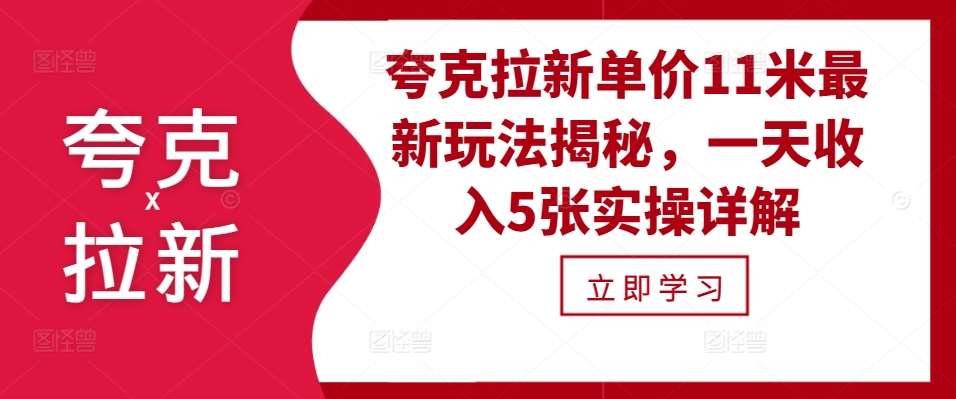 夸克拉新单价11米最新玩法揭秘，一天收入5张实操详解汇创网-网创项目_汇创网_中创网_福缘网_冒泡网_网创项目平台汇创网