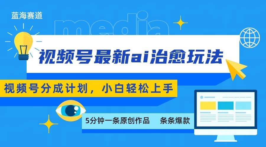 视频号分成最新ai治愈玩法，5分钟一条爆款，日赚500+，小白也能轻松上手汇创网-网创项目_汇创网_中创网_福缘网_冒泡网_网创项目平台汇创网