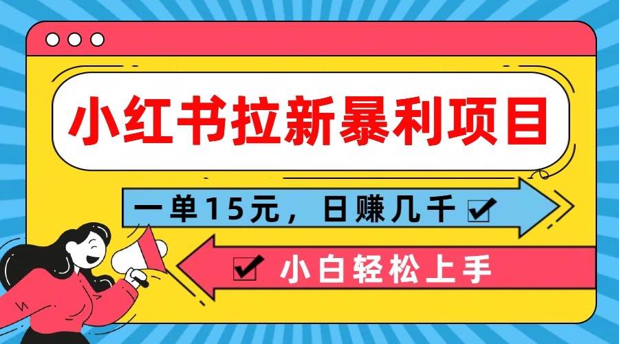 小红书拉新暴利项目，一单15元，日赚几千小白轻松上手汇创网-网创项目_汇创网_中创网_福缘网_冒泡网_资源整合平台汇创网